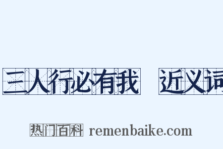 三人行必有我師近义词是什么意思的图片
